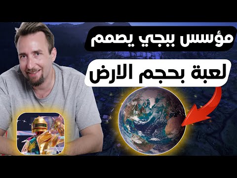 مؤسس ببجي موبايل يصمم لعبة بحجم الارض بفكرة تفوق الخيال ارتيمس