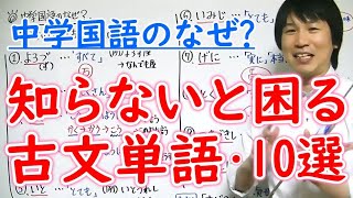 中学国語 知らないと困る古文単語 10選 Youtube