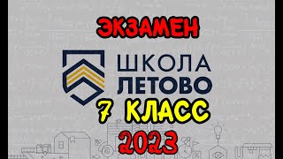 картинка: Экзамен по математике в Летово 2023 год. 7 класс