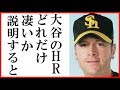 大谷翔平の１３号ホームランにニコースキーが放った言葉に一同驚愕…エンゼルスvsレンジャーズ戦７回代打でエビ反り１２５ｍ弾
