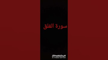سورة الفلق #قرآن #اكسبلور