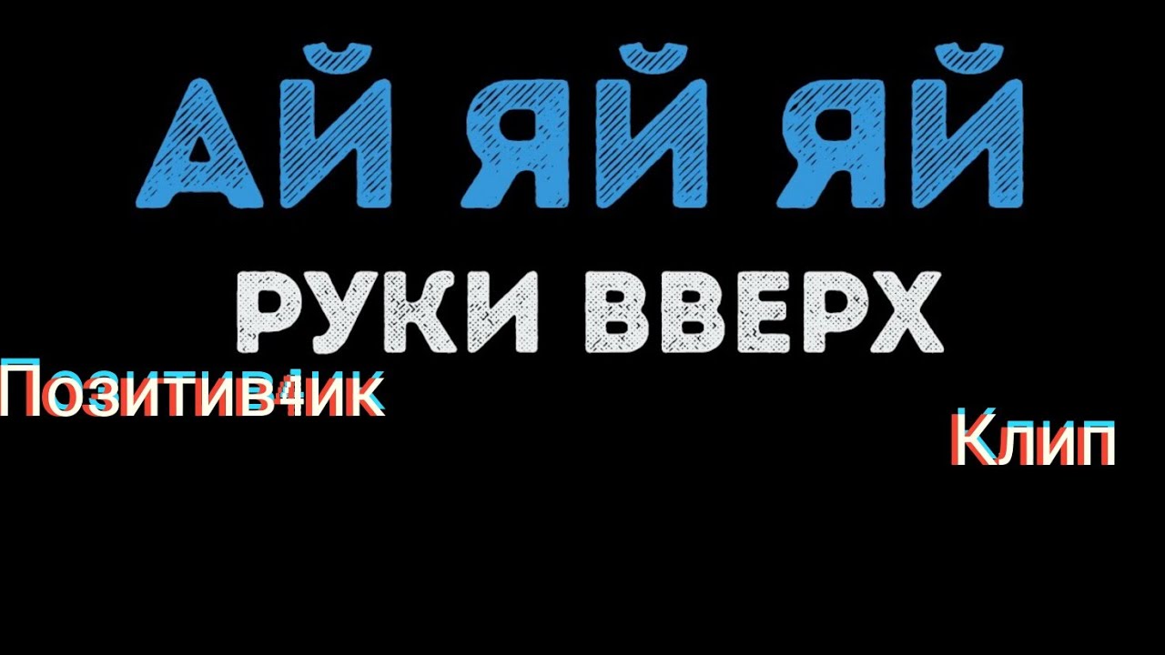 Ай яй яй vavan руки. Ай-ай-ай руки вверх текст. Ай ай руки вверх текст. Руки вверх ай-яй-яй девчонка. Ай яй яй руки верх Текс.