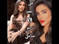 اجمل تحدي بين ريم ساميمي عمر