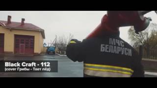 Black Craft   112 cover Грибы   Тает лёд МЧС Беларуси Video 4K