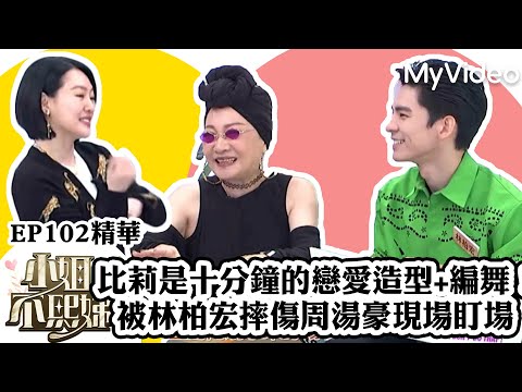 比莉是小S十分鐘的戀愛造型+編舞！被林柏宏摔傷周湯豪現場盯場《小姐不熙娣》EP102精華 ｜MyVideo數位上架 搶先看