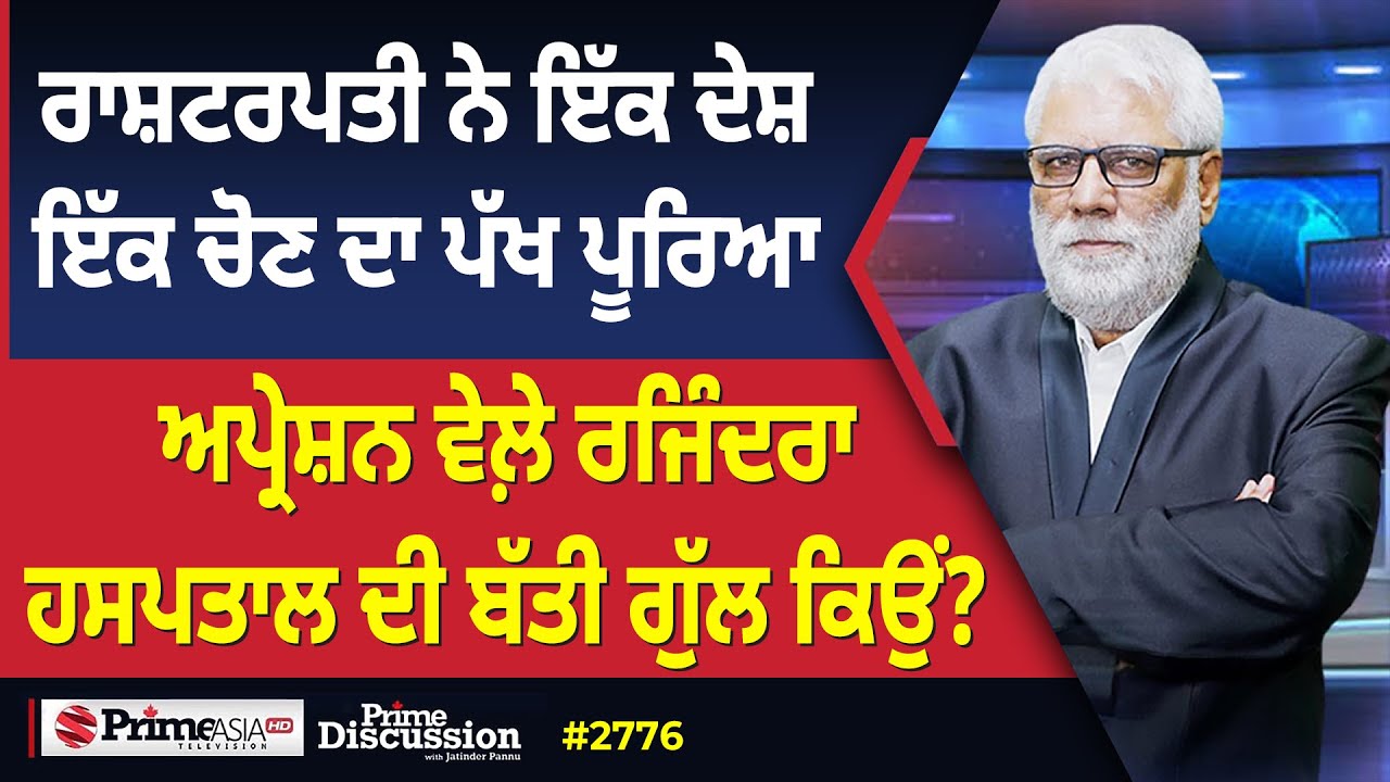 Prime Discussion (2776) || ਰਾਸ਼ਟਰਪਤੀ ਨੇ ਇੱਕ ਦੇਸ਼ ਇੱਕ ਚੋਣ ਦਾ ਪੱਖ ਪੂਰਿਆ