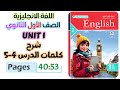 حل كتاب المعاصر انجليزي للصف الاول الثانوي 2026 شرح كلمات يونت 1 الدرس الرابع والخامس Unit 1 