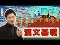 【漢文基礎 第7講】書き下すとき、平仮名に直す漢字を一気に覚える！～付属語（助詞・助動詞）に相当する漢字