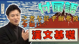 漢文基礎 第7講 書き下すとき 平仮名に直す漢字を一気に覚える 付属語 助詞 助動詞 に相当する漢字 Youtube