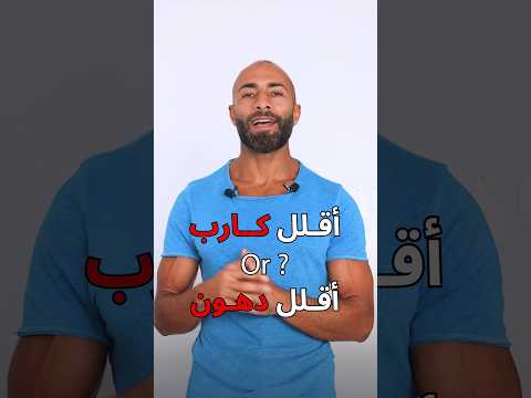 فيديو: 3 طرق لتناول الكربوهيدرات وما زلت تخسر الوزن