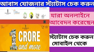 how to check pmay application status|pmay gramin list 2020-21|how to check pmay list 2020 screenshot 2