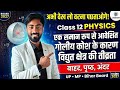 Class 12physics|एक समान रूप से आवेशित गोलीय कोश के कारण विद्युत क्षेत्र की तीव्रता| बाहर, पृष्ठ,अंदर