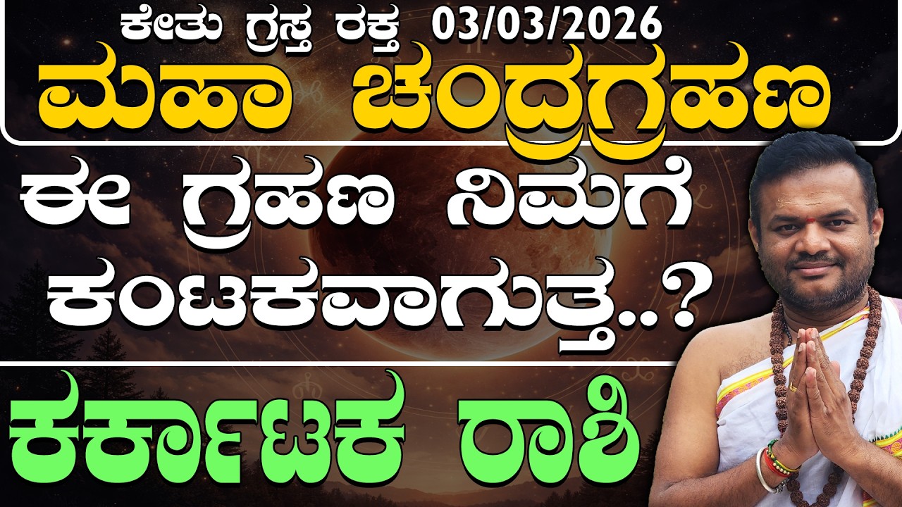 03/03/2026ಕೇತು ಗ್ರಸ್ತ ರಕ್ತ ಮಹಾ ಚಂದ್ರಗ್ರಹಣ ಕರ್ಕಾಟಕರಾಶಿಯವರಿಗೆ ರಾಜಯೋಗದ ಸೂಚನೆ ನೀಡುವುದೇ..?chandra grahana