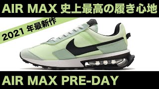 これが2021年最新AIR MAXだ！ 史上最高の履き心地のAIR MAX PRE-DAYを最速レビュー！-atmos TV-Vol.253-