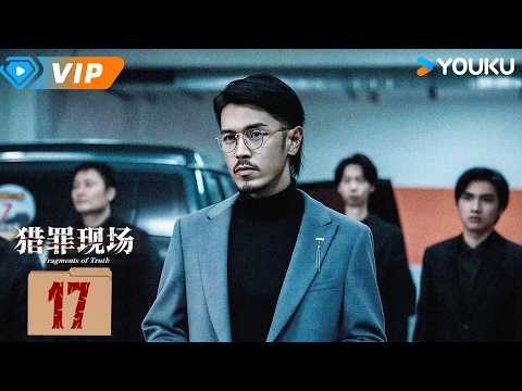 ✨会员专享✨【猎罪现场 Fragments of Truth】EP17：🚨 韩宁重伤昏迷，孙家豪与丁伟拔刀互捅！ | 黄俊捷 / 郑晓宁 | YOUKU Mini Drama
