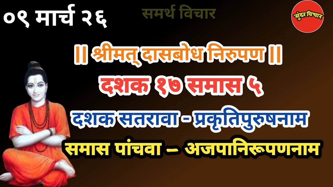 Dasbodh | dashak 17 samas 5 nirupan in marathi | दासबोध दशक १७ समास ५ निरुपण मराठी |Samarth nirupan