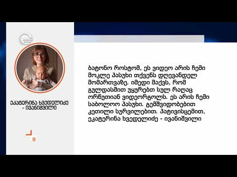 ეკატერინე ხვედელიძე-ივანიშვილის პასუხი
