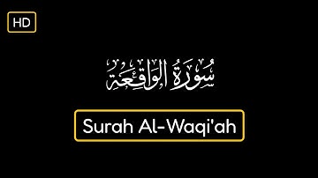سورة الواقعة القارئ اجزوني إبراهيمي شاشة سودا  Surah Al-Waqi'ah