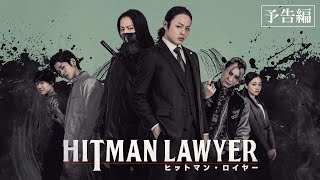 4.21(金)公開『ヒットマン・ロイヤー』｜本予告