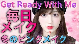 冬の毎日メイク♡Get Ready With Me~!!My Everyday Makeup 2017