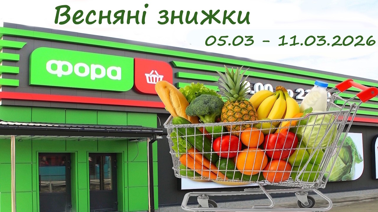 Фора Акція Весняні знижки 05.03 - 11.03.2026 Усі товари