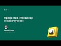 Продюсер онлайн-курсов. Погружение в профессию