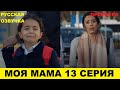 МОЯ МАМА 13 серия описание и анонс на русском