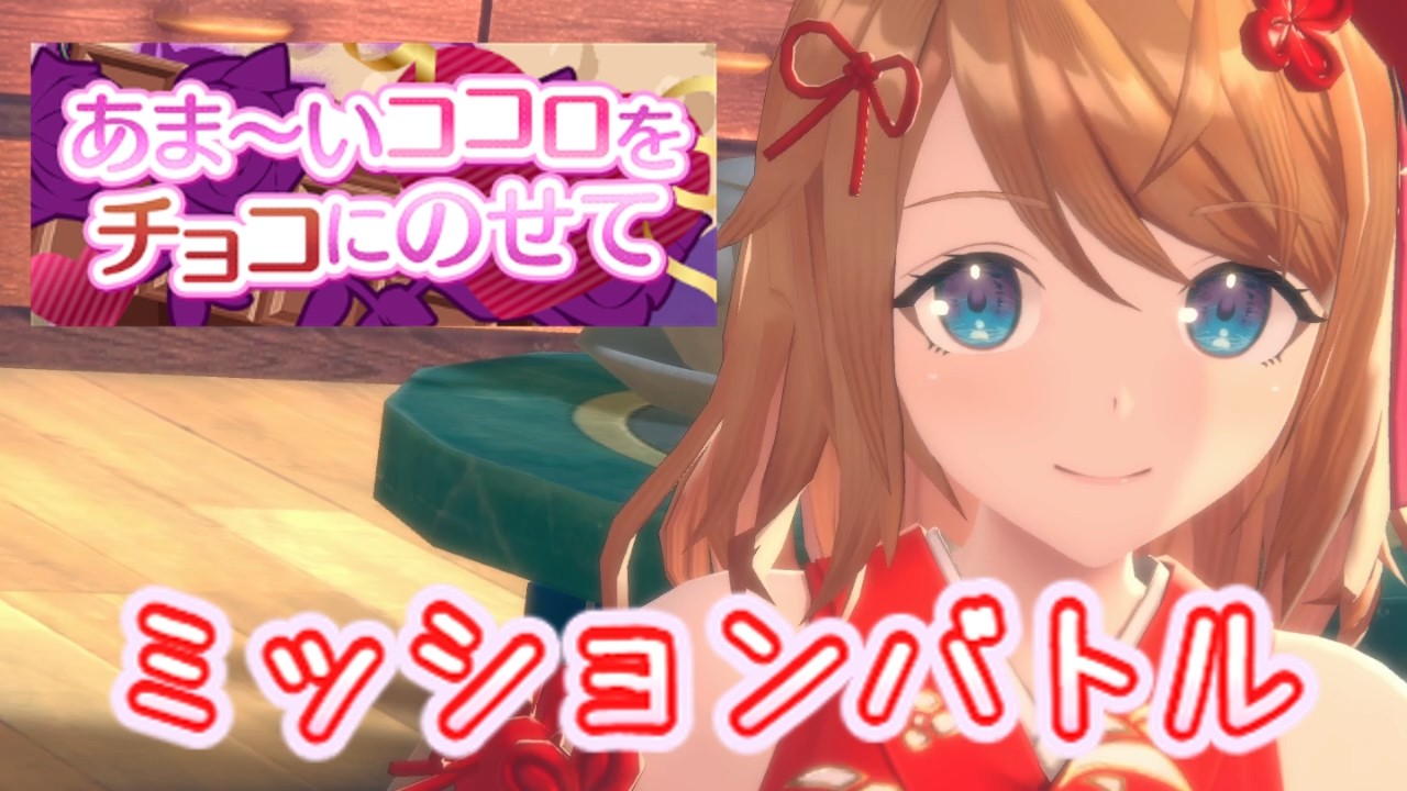 【レスレリ】あま～いココロを チョコにのせて【ミッションバトル】