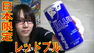 【日本限定】レッドブル・エナジードリンク ブルーエディション 飲んでみた