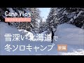 【冬ソロキャンプ】ニセコサヒナキャンプ場でキャンプ飯：後編【Camp VLOG】北海道