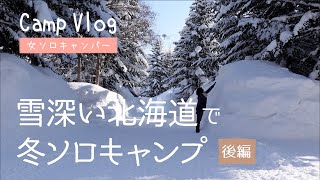 【冬ソロキャンプ】ニセコサヒナキャンプ場でキャンプ飯：後編【Camp VLOG】北海道