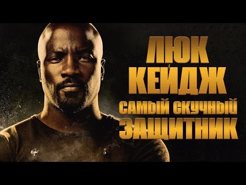 Люк Кейдж - 1 сезон 9 серия