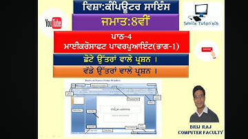 ਜਮਾਤ:8ਵੀਂ ਪਾਠ-4 ਮਾਈਕਰੋਸਾਫਟ ਪਾਵਰਪੁਆਇੰਟ(ਭਾਗ-1)ਛੋਟੇ ਅਤੇ ਵੱਡੇ ਉੱਤਰਾਂ ਵਾਲੇ ਪ੍ਰਸ਼ਨ।