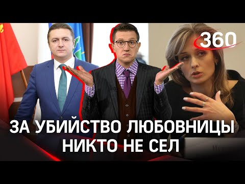 «Улики в трусах»: чиновника оправдали присяжные — кто тогда убил его любовницу?