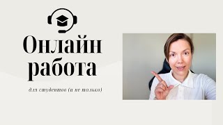 видео: Где искать подработку студенту за рубежом: реальные варианты онлайн-работы. Удаленная работа 2025. картинка: Где искать подработку студенту за рубежом: реальные варианты онлайн-работы. Удаленная работа 2025.