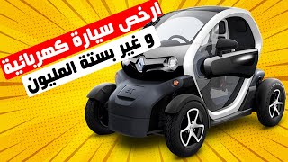 RENAULT TWIZY II أرخص سيارة كهربائية و كاينة فالمستعمل