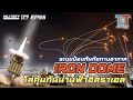Iron Dome ระบบป้องกันภัยทางอากาศ คุ้มครองน่านฟ้าอิสราเอล | MILITARY TIPS by LT EP55 (Re-Upload)