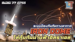 Iron Dome ระบบป้องกันภัยทางอากาศ คุ้มครองน่านฟ้าอิสราเอล | MILITARY TIPS by LT EP55 (Re-Upload)