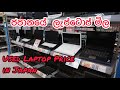 ජපානයේ පාවිච්චි කල ලැප්ටොප් වල මිල - Used Laptop Price in Japan ( Hardoff Laptop Price)