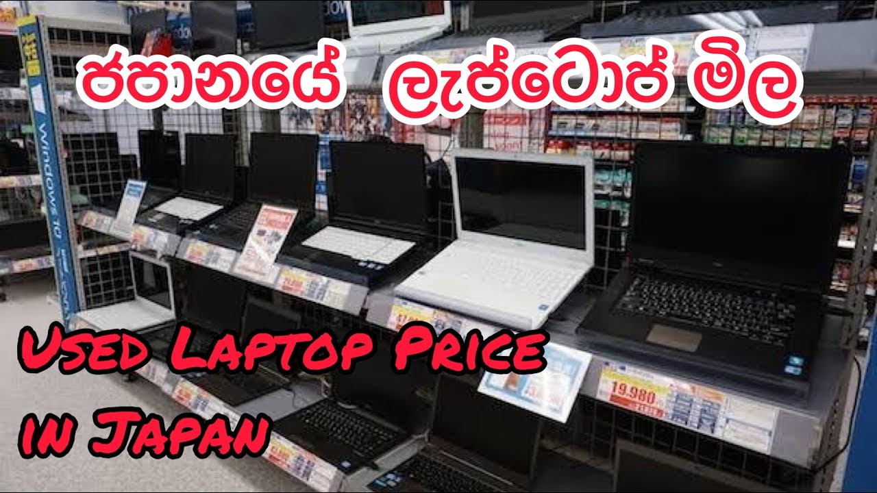 ජපානයේ පාවිච්චි කල ලැප්ටොප් වල මිල Used Laptop Price in Japan
