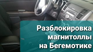 Ниссан Тиида Код Магнитоллы (Бегимотик)