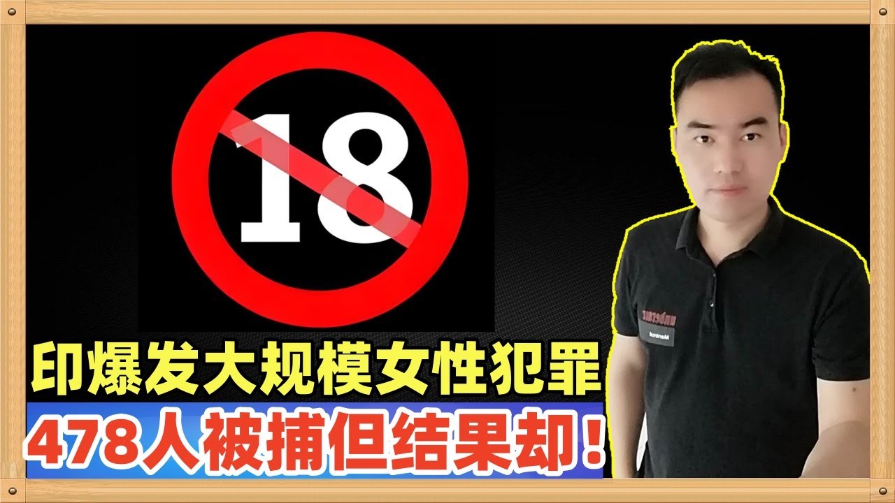 近日印度节日游行是爆发大规模针对女性犯罪，478人被捕但是绝大部分被警告就释放，一共罚款约合人民币87元（1050卢比），这是世界上最大的民主国家