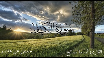 تلاوة رائعة من القارئ أسامة صالح سورة الكهف برواية حفص عن عاصم