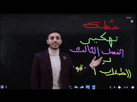 خطة تهكير الفصل الثالث لطلاب اليوتيوب ٢٠٢٦ الأستاذ فاضل الهاشمي