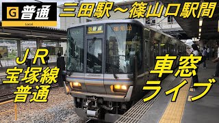 【ＪＲ宝塚線　普通　福知山行　車窓ライブ】　三田駅から篠山口駅まで　２０２０年８月１５日