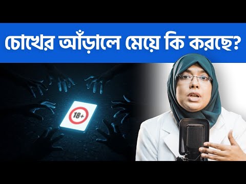 চরিত্র নষ্ট করার জন্য যা দরকার সব আপনার হাতের কাছেই! Dr. Munmun Jahan