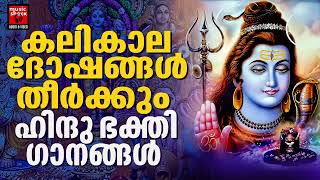 Shiva Devotional Songs Malayalam | Lord Shiva Devotional Songs | Hindu Devotional Songs Malayalam