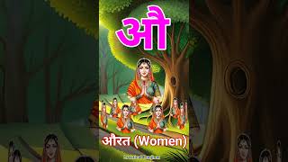 औ से औरत | Woman | Yt shorts
