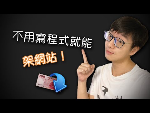 原來便宜架設網站這麼簡單，十分鐘帶你搞定！|電商｜部落格｜Wordpress 伺服器百元月費內輕鬆架設！