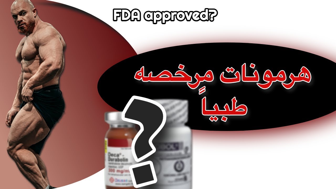 ٣ أامن هرمونات مرخصه طبياً / استخدامها في مجال الطب و كمال الاجسام